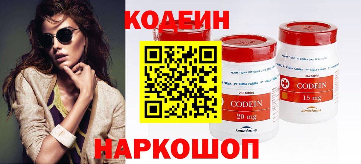 Тверь  Кодеин Purple Drank  Вход с VPN  Codein напиток Lean (лин) 